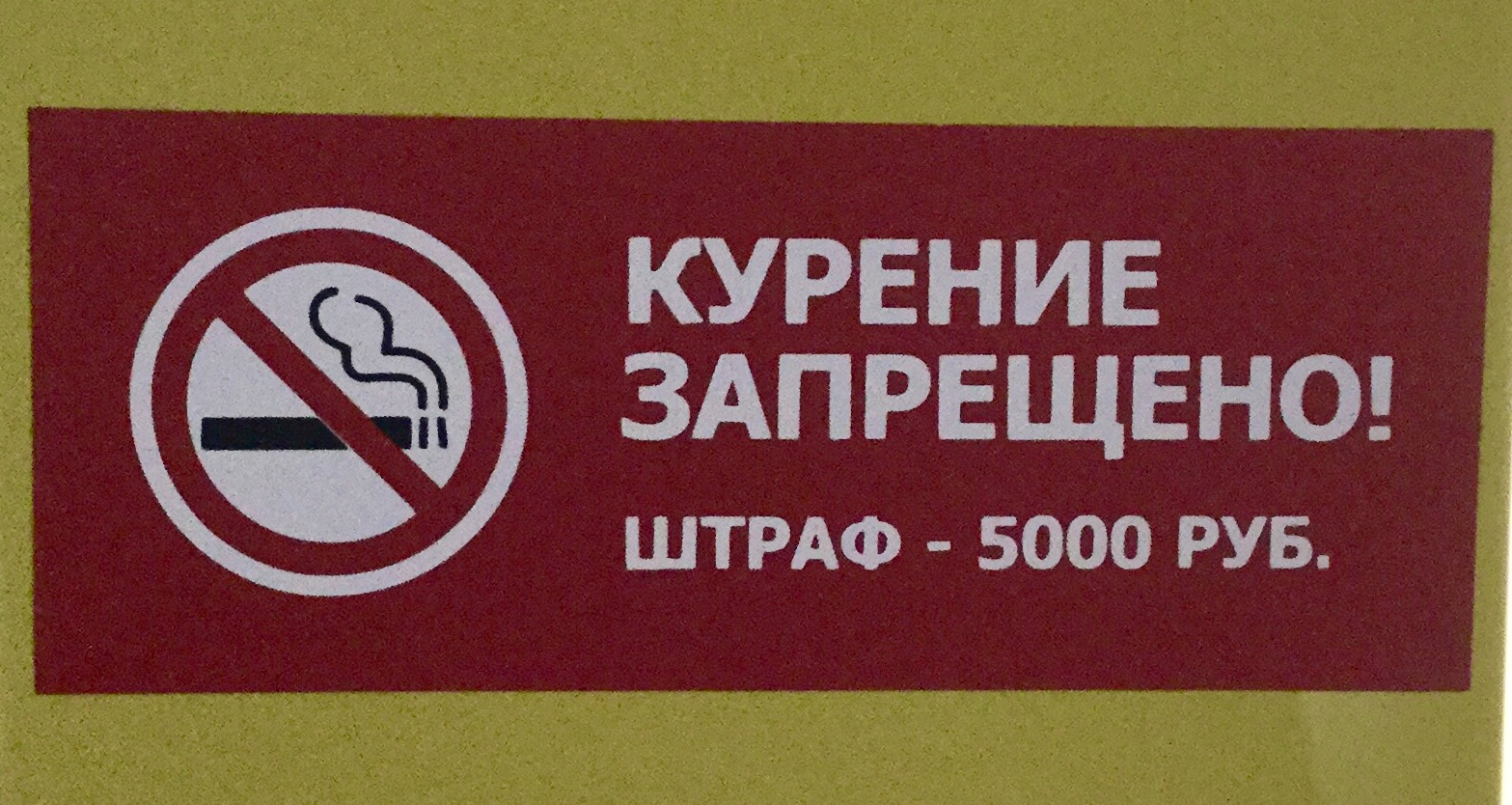Штраф в размере 5000 рублей. Не курить штраф 5000. Курить запрещено табличка. Курение запрещено табличка штраф 5000. Табличка не курить штраф 5000.